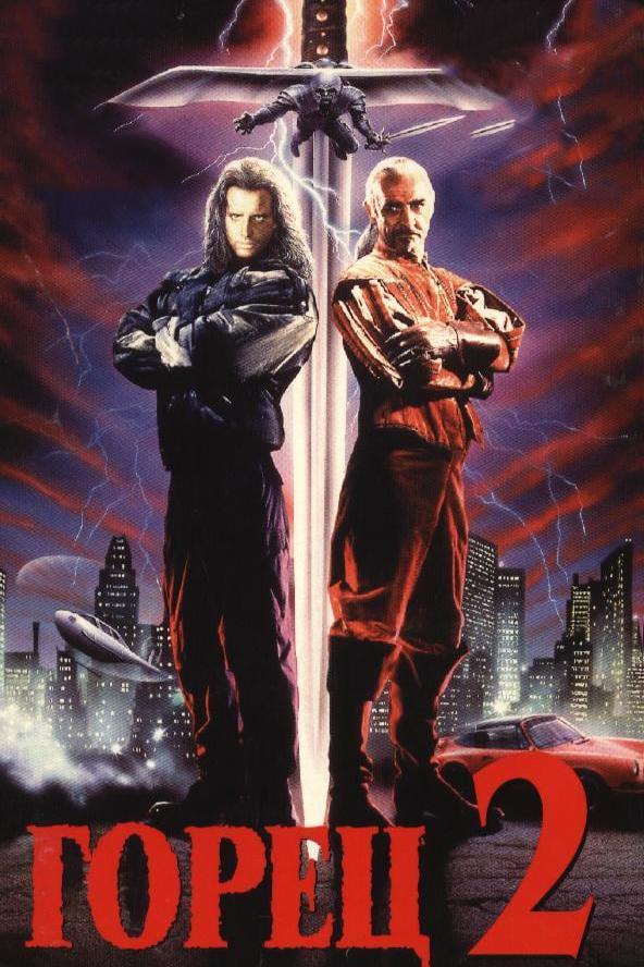 Фильм Горец 2: Оживление (1990) смотреть онлайн в HD качестве